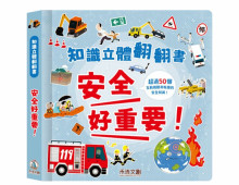 安全好重要-知識立體翻翻書