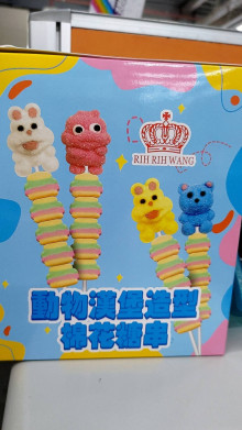 10A24入動物造型棉花糖串12P