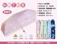 小白花黑膠三折傘