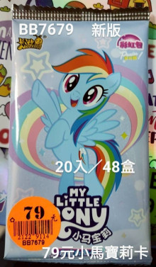 79A20入45小馬寶莉卡(彩紅包)