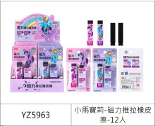 小馬寶莉磁力推拉橡皮擦