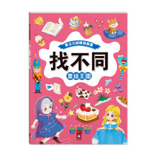 找不同：童話王國-專注力訓練遊戲書