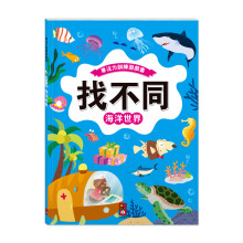 找不同：海洋世界專注力訓練遊戲書‧