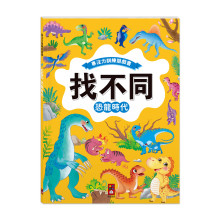 找不同：恐龍時代專注力訓練遊戲書