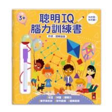 形狀．邏輯遊戲-聰明IQ腦力訓練書