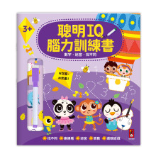 數字．迷宮．找不同-聰明IQ腦力訓練書