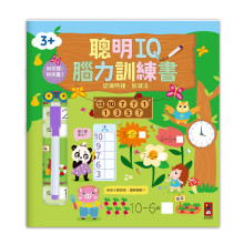 認識時鐘．加減法-聰明IQ腦力訓練書