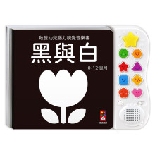 啟發幼兒腦力視覺音樂書-黑與白