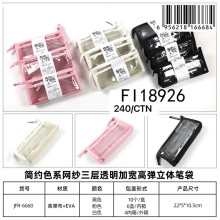 簡約三層透明立體筆袋 3色混裝120P