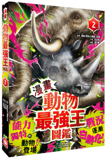 【漫畫】動物最強王圖鑑(2)（能力獨特的動物登場，戰況逐漸白熱化！）