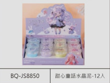 甜心童話水晶泥