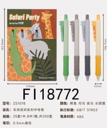 非洲派對4支裝0.5mm中性筆 