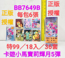 99A18入57卡游小馬寶莉輝月5彈 每包6張