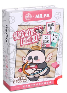 桌遊玩具-害你在心口難開Mr.PA