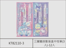 三麗鷗按動盲盒中性筆(3入)