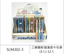 三麗鷗軟握護套中性筆(3入)
