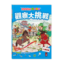 三國演義1000題四大名著-觀察大挑戰-