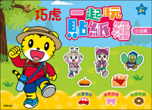 巧虎一起玩貼紙簿-出遊篇