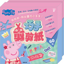 粉紅豬小妹巧手剪剪紙