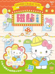三麗鷗家族磁貼小劇場