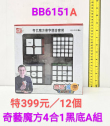 奇藝魔方4合1黑底A組0932A