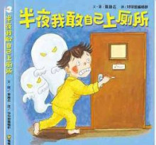 半夜我敢自己上廁所