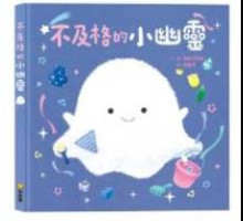 不及格的小幽靈