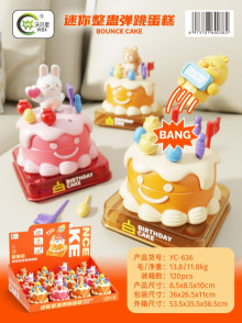 展示盒迷你整蠱彈跳蛋糕/120P