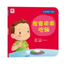 生活學習小繪本：我會乖乖吃飯