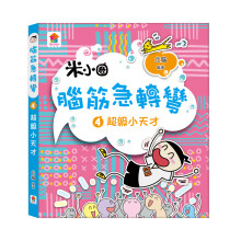 腦筋急轉彎：４．超級小天才