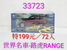 1:32世界名車-路虎RANGE