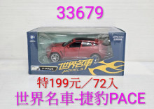 1:32世界名車-捷豹PACE