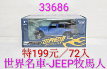 1:32世界名車-JEEP牧馬人