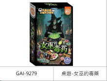 桌遊-女巫的毒藥