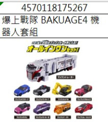 爆上戰隊 BAKUAGE4 機器人套組
