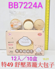 紓壓蒸籠大包子