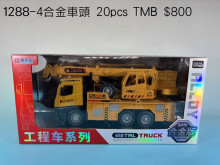 聲光摩輪工程吊車