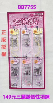 149A6入85三麗鷗個性項鍊S251