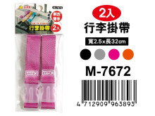 2入行李掛帶M-7672