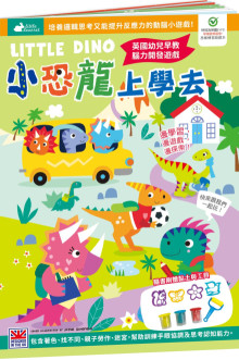 小恐龍上學去【隨書附贈精美黏土玩具】