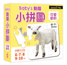 Baby''s動腦小拼圖：可愛動物