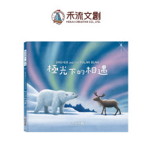 Dasher and the Polar Bear 極光下的相遇