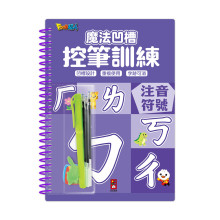 魔法凹槽控筆訓練-注音符號