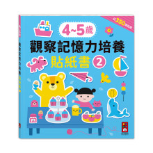 4-5歲觀察記憶力培養貼紙書