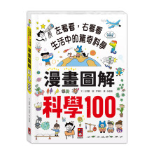 漫畫圖解-科學100