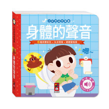 小手按按有聲書-身體的聲音