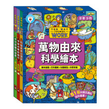 萬物由來科學繪本(一套3冊)