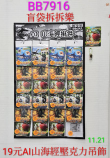 19A24入11.5AI山海經壓克力吊飾