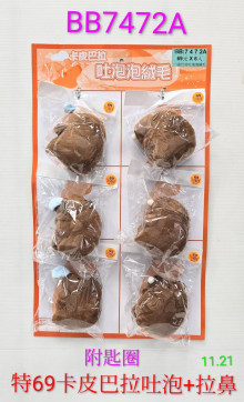 69A6入40卡皮巴拉吐泡+拉鼻