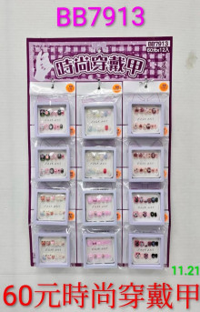 60A12入34時尚穿戴甲